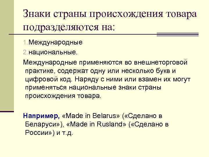 Знаки страны происхождения товара подразделяются на: 1. Международные 2. национальные. Международные применяются во внешнеторговой