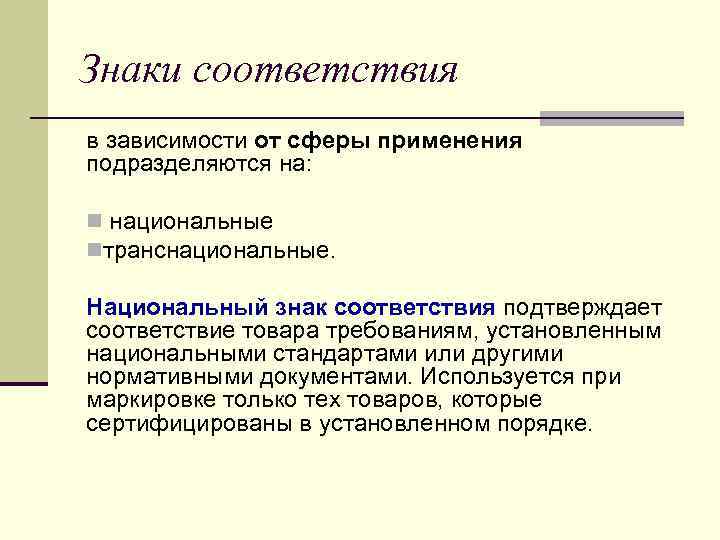 Знаки соответствия в зависимости от сферы применения подразделяются на: n национальные nтранснациональные. Национальный знак