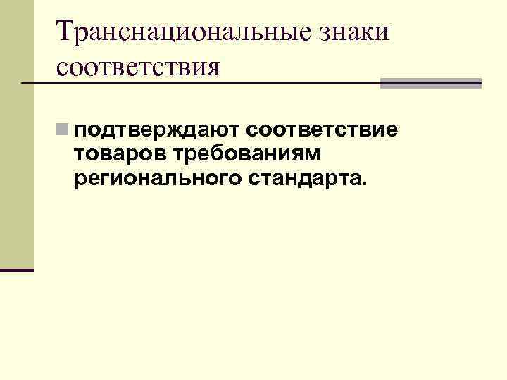 Транснациональные знаки соответствия n подтверждают соответствие товаров требованиям регионального стандарта. 