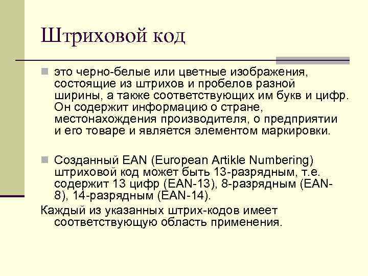 Штриховой код n это черно белые или цветные изображения, состоящие из штрихов и пробелов