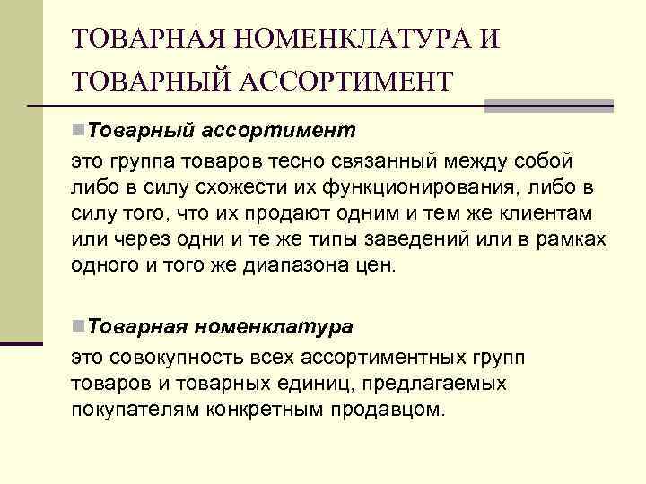 ТОВАРНАЯ НОМЕНКЛАТУРА И ТОВАРНЫЙ АССОРТИМЕНТ n. Товарный ассортимент это группа товаров тесно связанный между