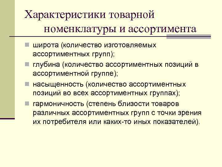 Характеристика ассортимента