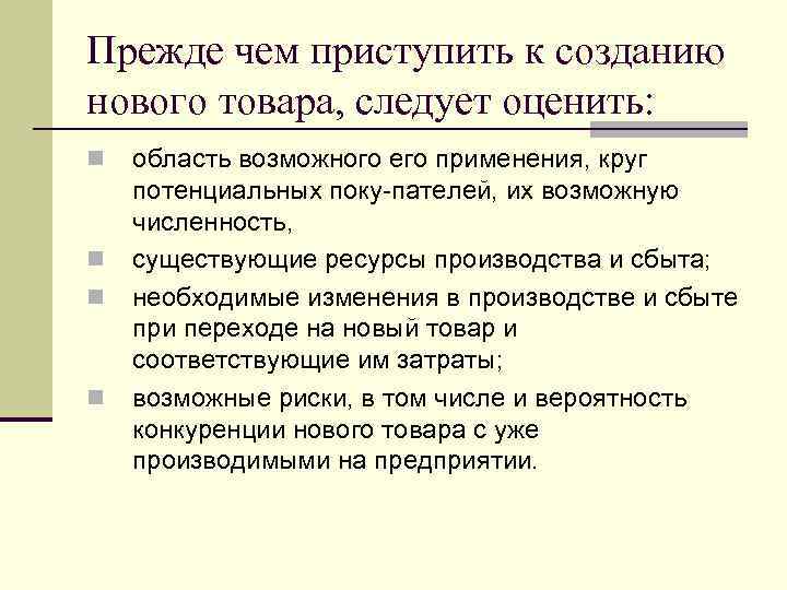 Прежде чем приступить к созданию нового товара, следует оценить: n n область возможного его