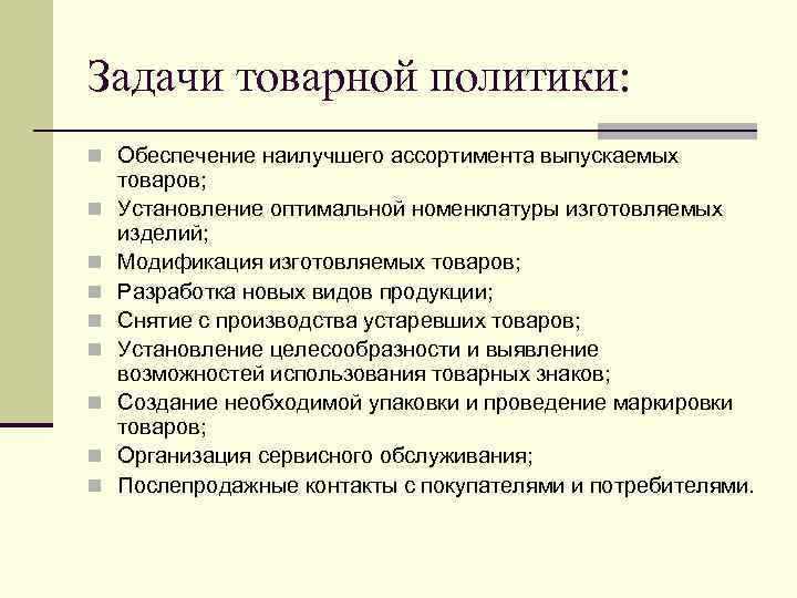 Задачи товарной политики: n Обеспечение наилучшего ассортимента выпускаемых n n n n товаров; Установление