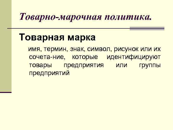 Товарно-марочная политика. Товарная марка имя, термин, знак, символ, рисунок или их сочета ние, которые