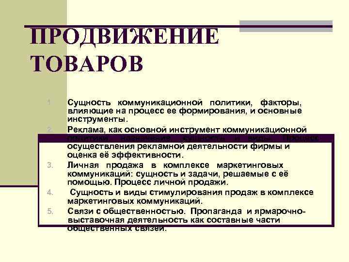 Продвижение товара. Сущность продвижения товара. Задачи продвижения продукции. Основные задачи продвижения товара:. К условиям успешного продвижения относят.