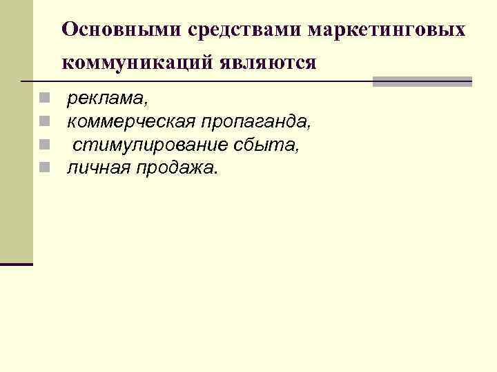 Основными средствами маркетинговых коммуникаций являются n реклама, n коммерческая пропаганда, n стимулирование сбыта, n
