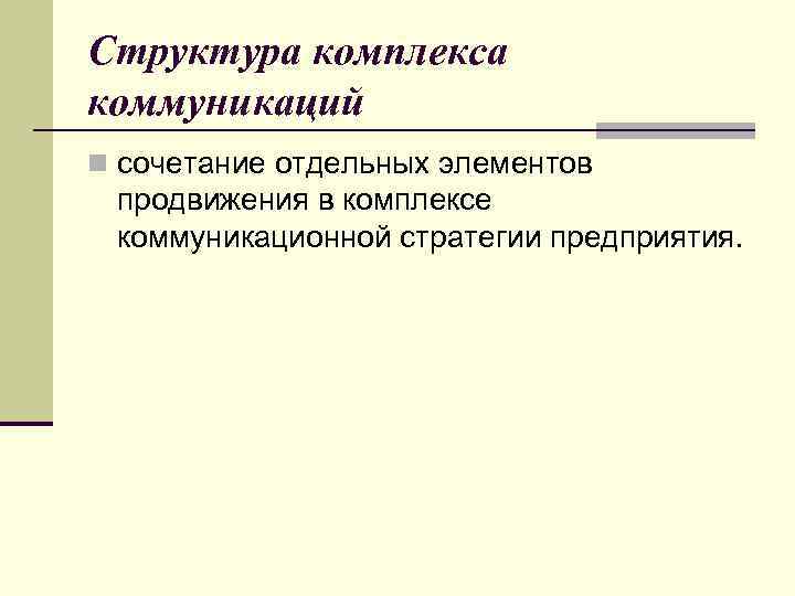 Структура комплекса коммуникаций n сочетание отдельных элементов продвижения в комплексе коммуникационной стратегии предприятия. 