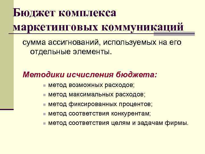 Бюджет комплекса маркетинговых коммуникаций сумма ассигнований, используемых на его отдельные элементы. Методики исчисления бюджета: