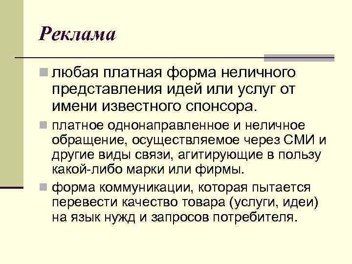 Реклама n любая платная форма неличного представления идей или услуг от имени известного спонсора.