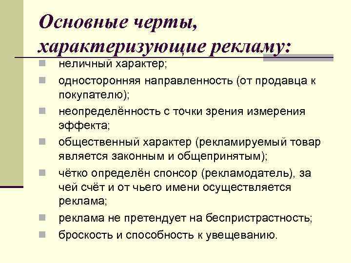 Основные черты, характеризующие рекламу: n n n n неличный характер; односторонняя направленность (от продавца