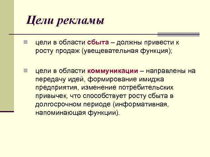 Цели рекламы n цели в области сбыта – должны привести к росту продаж (увещевательная