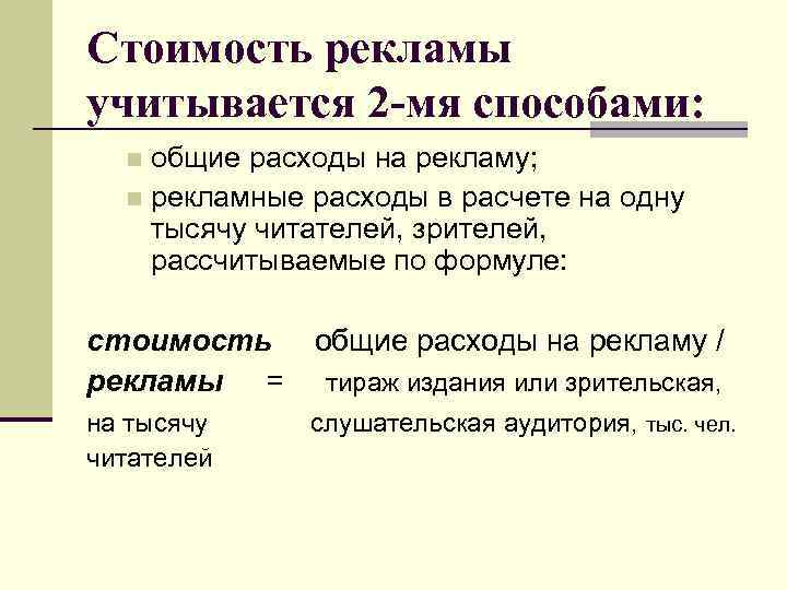 Стоимость рекламы учитывается 2 -мя способами: общие расходы на рекламу; n рекламные расходы в