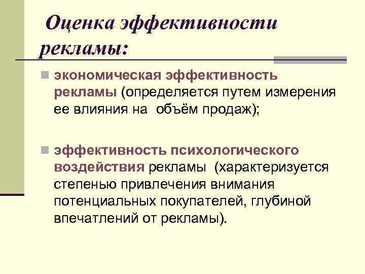 Оценка эффективности рекламы: n экономическая эффективность рекламы (определяется путем измерения ее влияния на объём