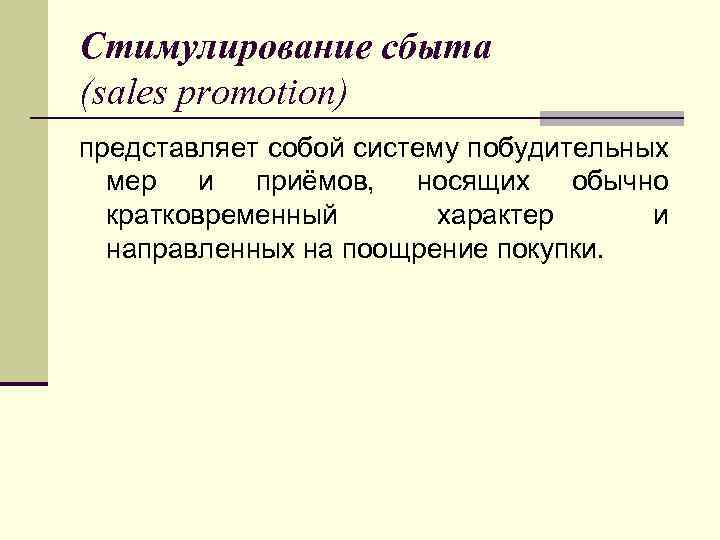Стимулирование сбыта (sales promotion) представляет собой систему побудительных мер и приёмов, носящих обычно кратковременный