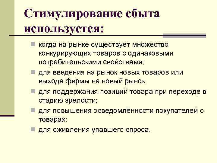 Рынке существует множество. Стимулирование рынка сбыта. Стимулирование сбыта применяется:. Методы стимулирования сбыта b2b. Продвижение продукта и стимулирование сбыта..