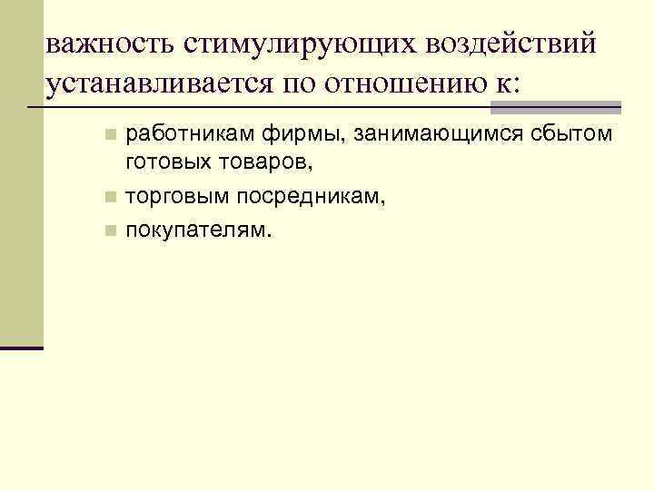 важность стимулирующих воздействий устанавливается по отношению к: работникам фирмы, занимающимся сбытом готовых товаров, n