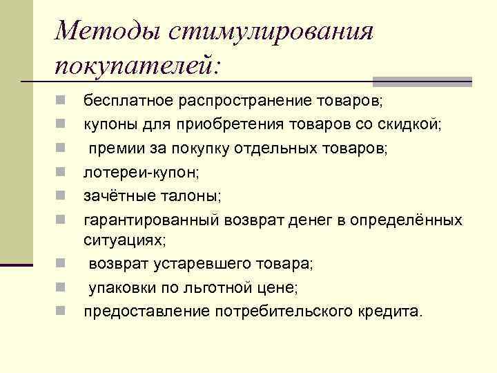 Методы стимулирования покупателей: n n n n n бесплатное распространение товаров; купоны для приобретения