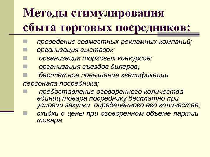 Методы продаж. Методы стимулирования сбыта. Методы стимулирования торговых посредников. Основные способы стимулирования сбыта. . Стимулирование сбыта. Методы стимулирования.