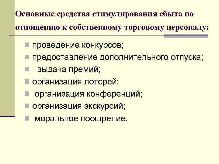 Основные средства стимулирования сбыта по отношению к собственному торговому персоналу: n проведение конкурсов; n