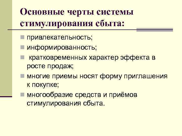 Основные черты системы стимулирования сбыта: n привлекательность; n информированность; n кратковременных характер эффекта в