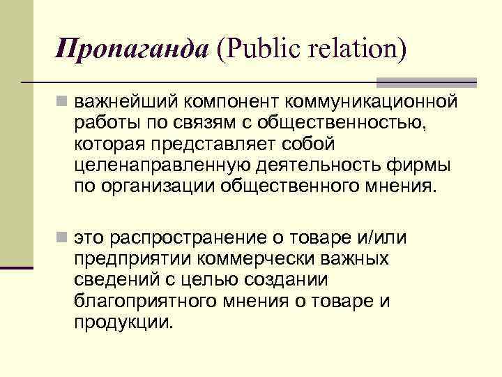 Пропаганда (Public relation) n важнейший компонент коммуникационной работы по связям с общественностью, которая представляет