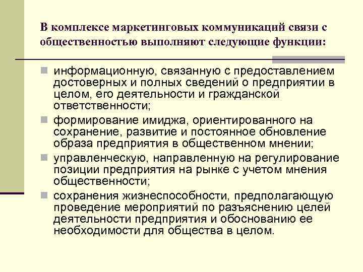 В комплексе маркетинговых коммуникаций связи с общественностью выполняют следующие функции: n информационную, связанную с