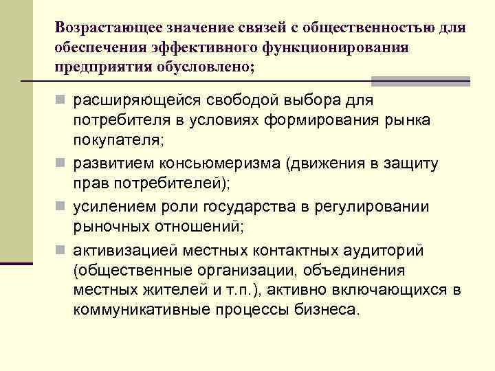 Возрастающее значение связей с общественностью для обеспечения эффективного функционирования предприятия обусловлено; n расширяющейся свободой