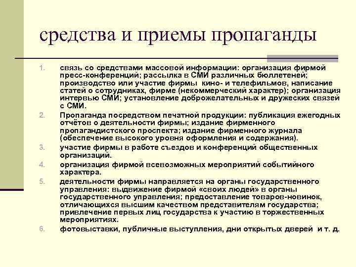 Способы пропаганды. Методы и приемы пропаганды. Приемы агитации. Пропагандистские приемы. Методы пропаганды в СМИ.