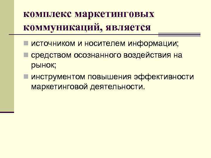комплекс маркетинговых коммуникаций, является n источником и носителем информации; n средством осознанного воздействия на