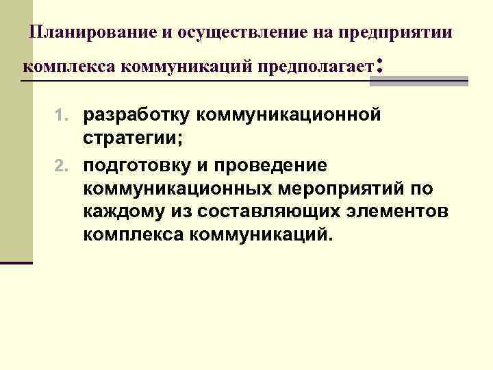 Технология планирования. Осуществление коммуникации. Планирование и проведение коммуникационной кампании.. Коммуникационные мероприятия. Реализация запланированной деятельности по продвижению продукта.