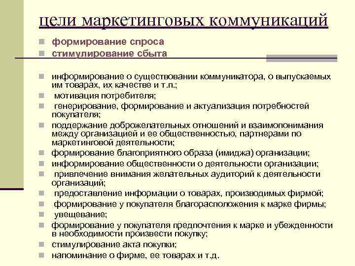 цели маркетинговых коммуникаций n формирование спроса n стимулирование сбыта n информирование о существовании коммуникатора,