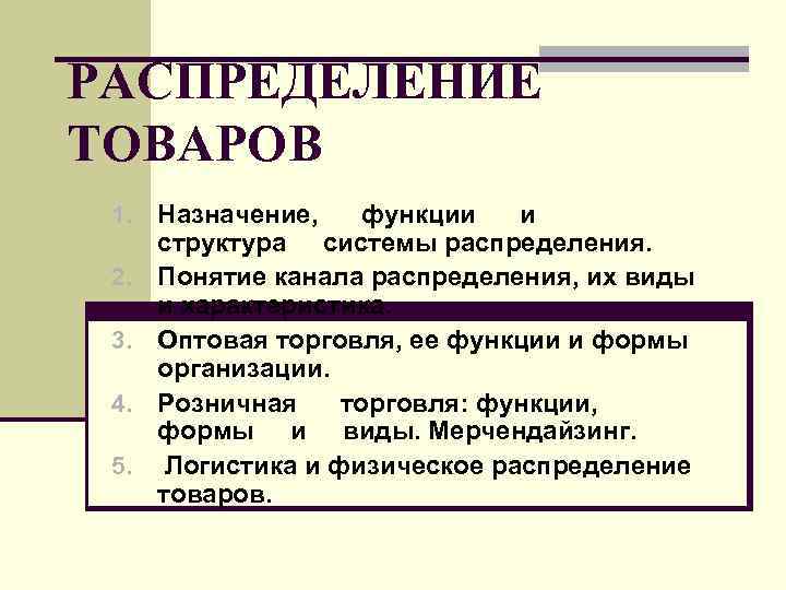 Термин распределение. Распределение товара. Распределение продукта. Формы организации распределения товаров. Распределение товаров и услуг.