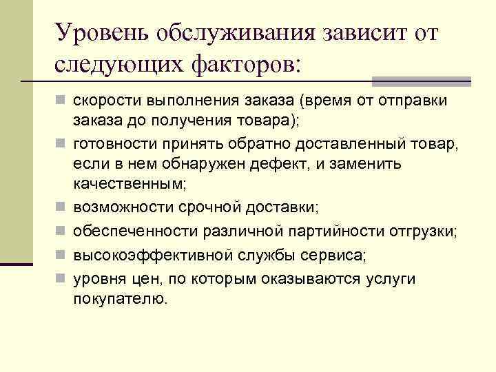 Быстрота выполнения операций зависит от. Уровень обслуживания зависит от. Качество продукции зависит от следующих факторов. Качество обслуживания зависит от. Уровень жизни зависит от следующих факторов.