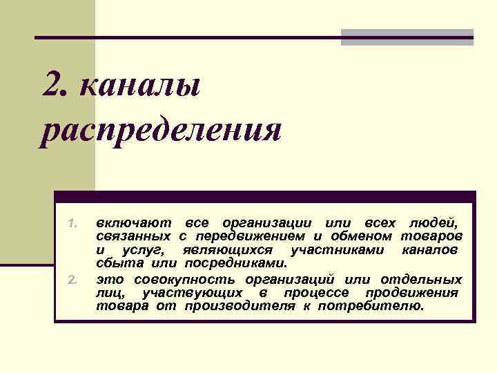 2. каналы распределения 1. 2. включают все организации или всех людей, связанных с передвижением