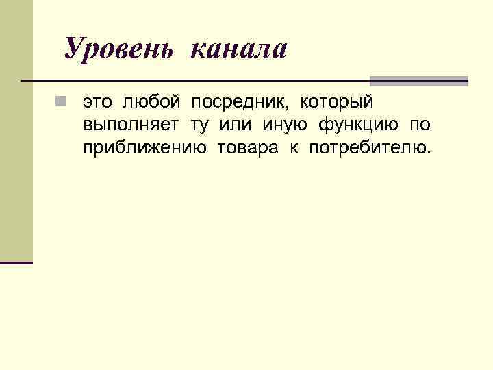Уровень канала n это любой посредник, который выполняет ту или иную функцию по приближению