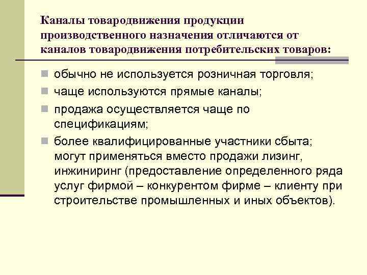 Каналы товародвижения продукции производственного назначения отличаются от каналов товародвижения потребительских товаров: n обычно не