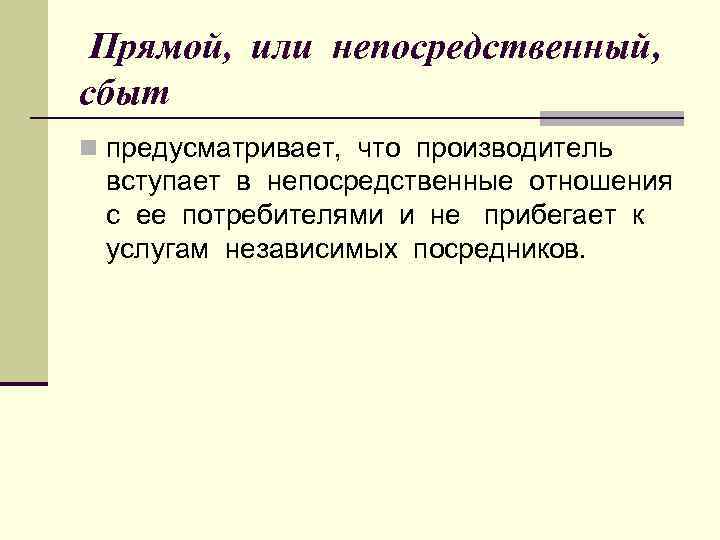 Прямой, или непосредственный, сбыт n предусматривает, что производитель вступает в непосредственные отношения с ее