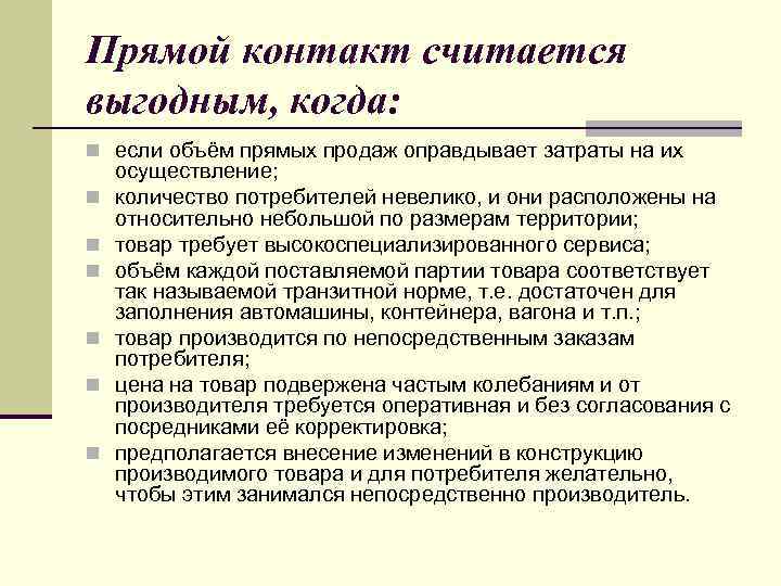 Прямой контакт считается выгодным, когда: n если объём прямых продаж оправдывает затраты на их