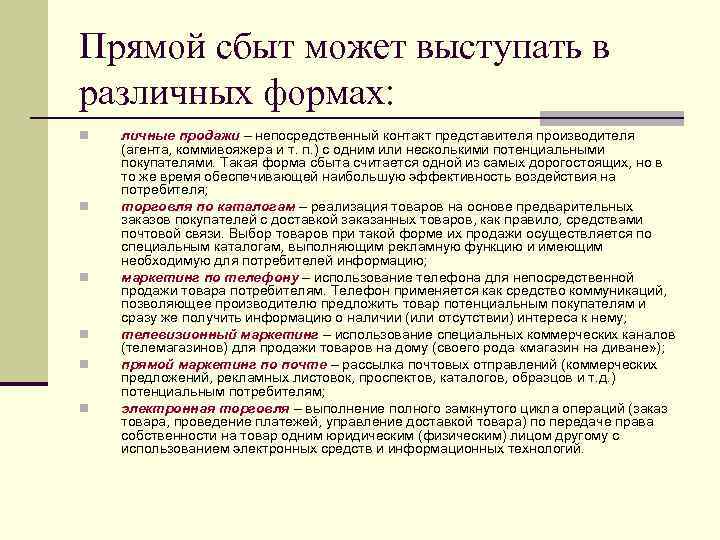 Прямой сбыт может выступать в различных формах: n n n личные продажи – непосредственный