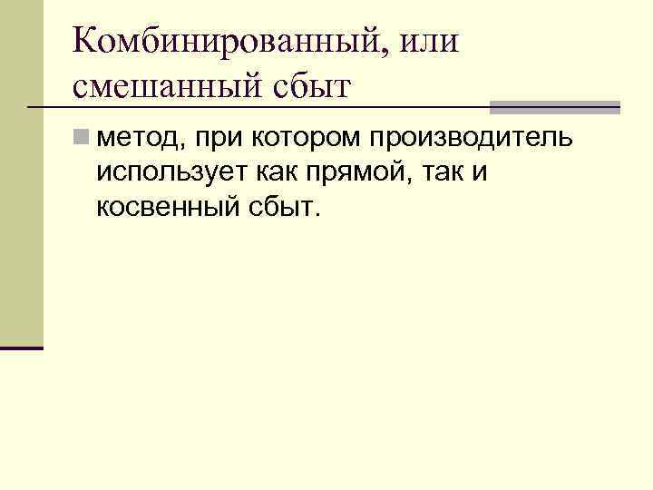 Комбинированный, или смешанный сбыт n метод, при котором производитель использует как прямой, так и