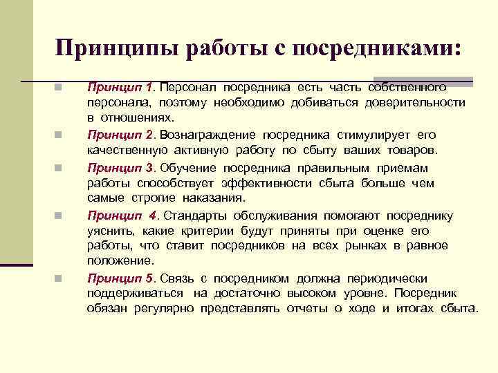 Принципы в отношениях. Условия работы посредников. Принцип посредника. Принцип посредника примеры. Рекомендации для работы с ПОСРЕДНИКАМИ.