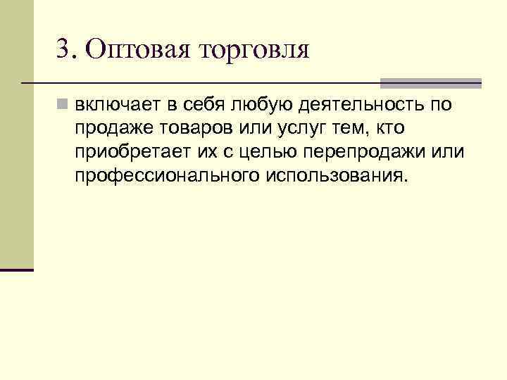 3. Оптовая торговля n включает в себя любую деятельность по продаже товаров или услуг