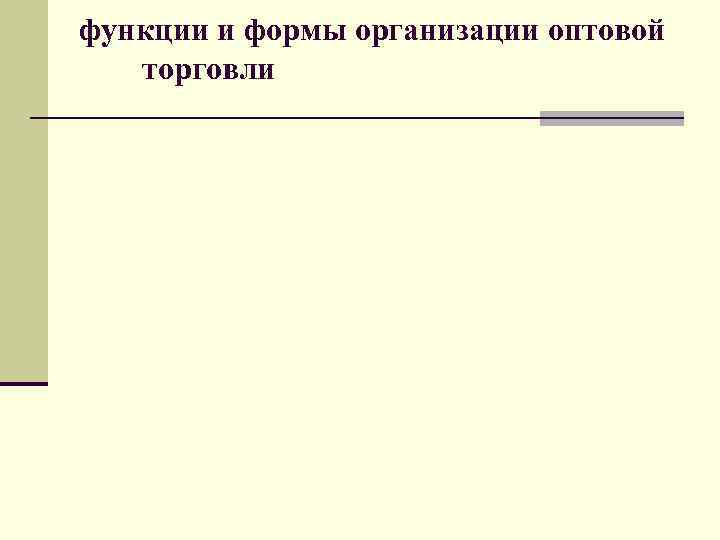 функции и формы организации оптовой торговли 