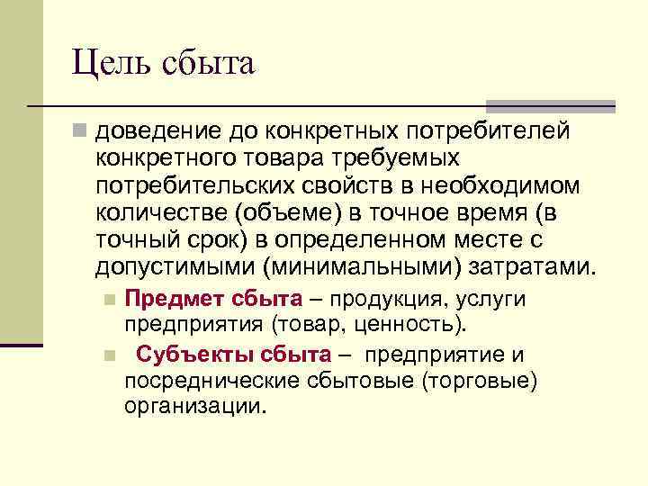 Конкретная цель. Цели сбыта. Сущность и цели сбыта. Сбыт продукции цель. Распределение целей.