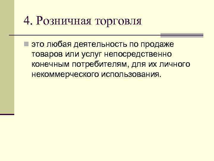 4. Розничная торговля n это любая деятельность по продаже товаров или услуг непосредственно конечным