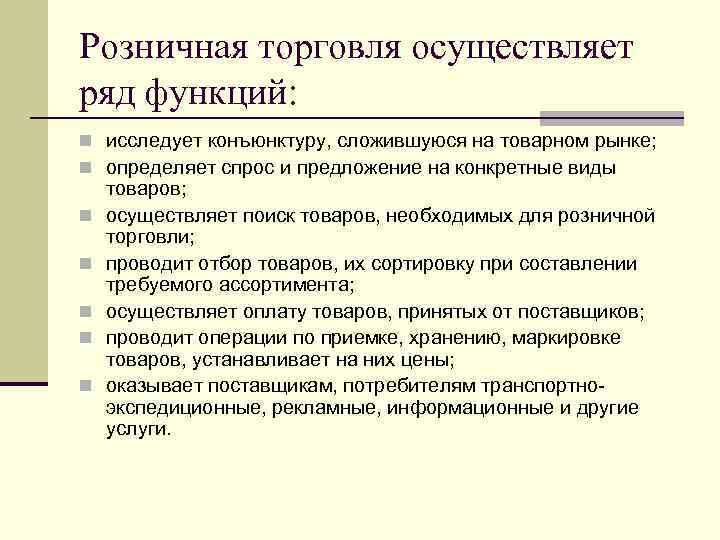 Розничная торговля осуществляет ряд функций: n исследует конъюнктуру, сложившуюся на товарном рынке; n определяет