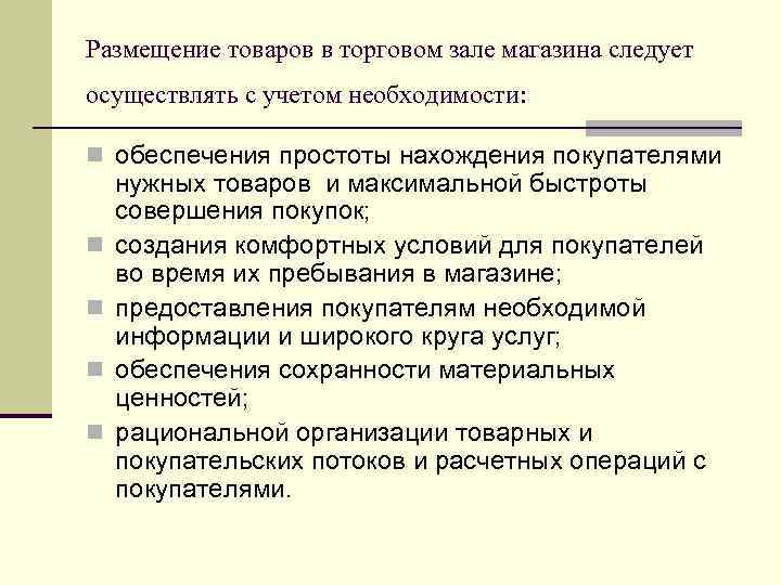 Размещение товаров в торговом зале магазина следует осуществлять с учетом необходимости: n обеспечения простоты