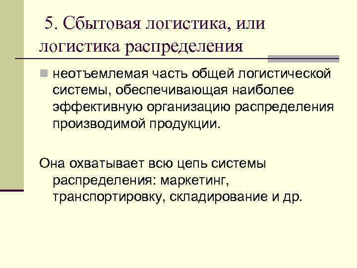 5. Сбытовая логистика, или логистика распределения n неотъемлемая часть общей логистической системы, обеспечивающая наиболее