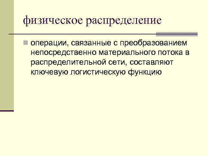 физическое распределение n операции, связанные с преобразованием непосредственно материального потока в распределительной сети, составляют